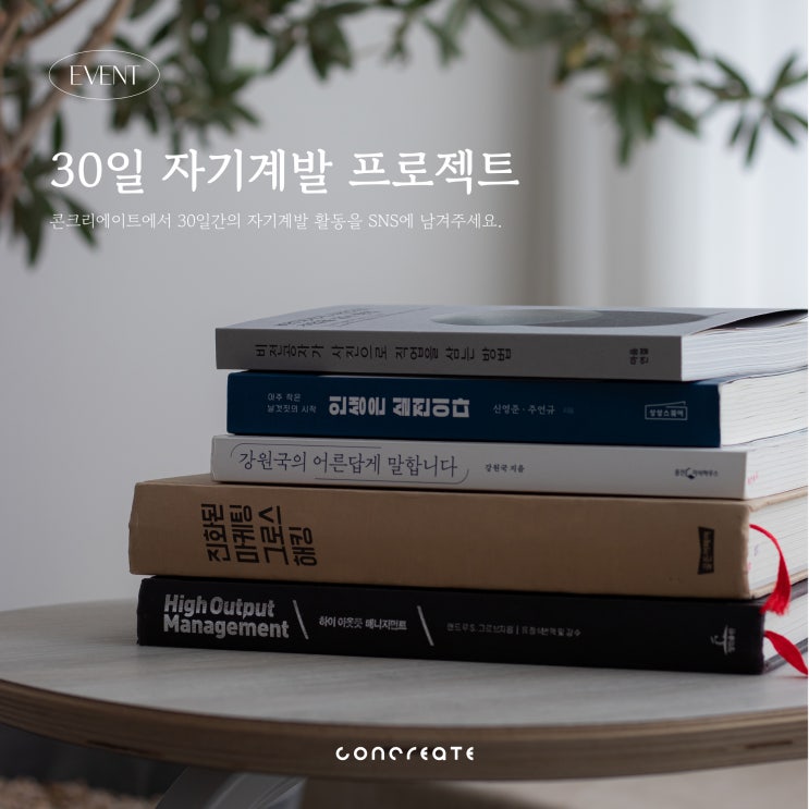  [EVENT] 콘크리에이트 자기계발 어워즈