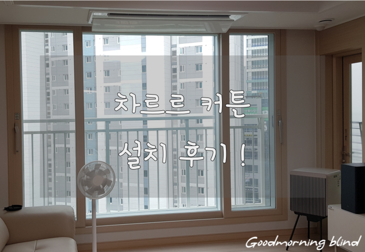  차르르커튼 중흥 s 클래스 아파트 설치 후기!