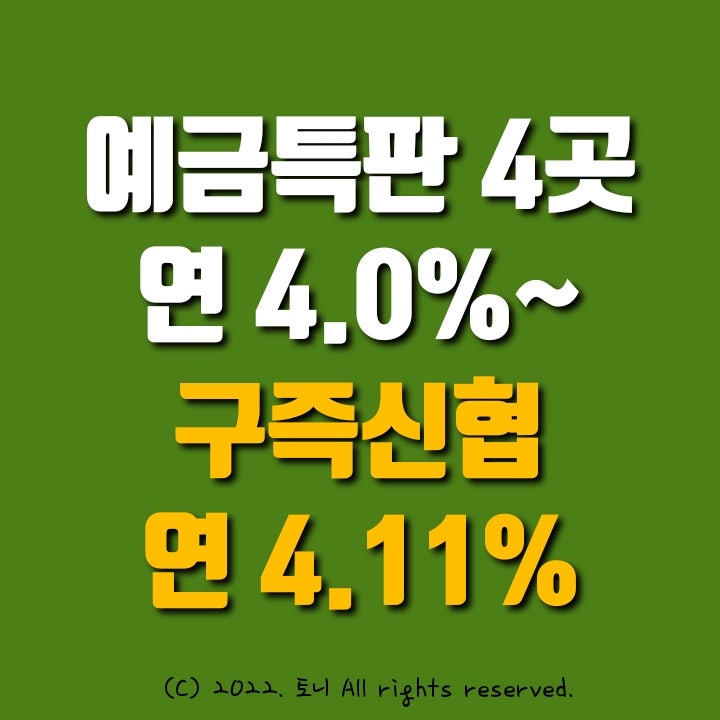 (돈뉴) 연4.0~4.11%. 놓치기 아까운 정기예금특판 4가지: 구즉신협, 별내새마을금고, 진주가나신협, 삼양신협. 적금 연6.11% 구즉신협