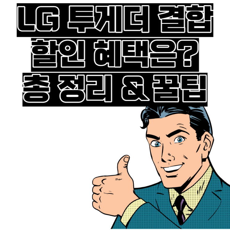  LG 투게더 결합 할인 혜택 총 정리 꿀팁