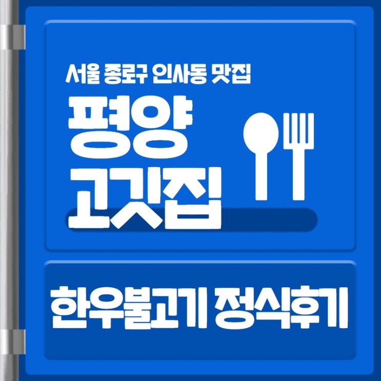 서울 인사동 불고기 맛집 " 평양고깃집 " 내돈내산후기
