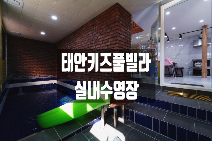  충남 태안 근교 독채 키즈 풀빌라 펜션 아이랑키즈풀빌라