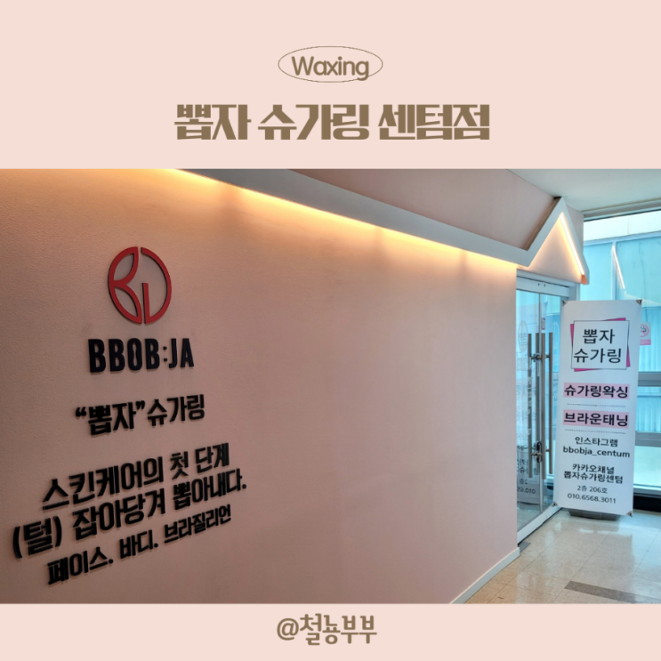  해운대왁싱, 브라질리언은 뽑자 슈가링 센텀점에서 아프지 않고 빠르게!!