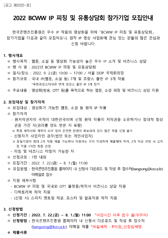 2022년 BCWW IP 피칭 및 유통상담회 참가기업 모집 공고 2022년 BCWW IP 피칭 및 유통상담회 참가기업 모집 공고