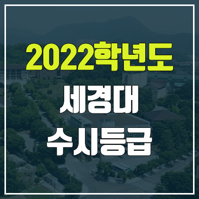 세경대학교 수시등급 (2022, 예비번호, 세경대)