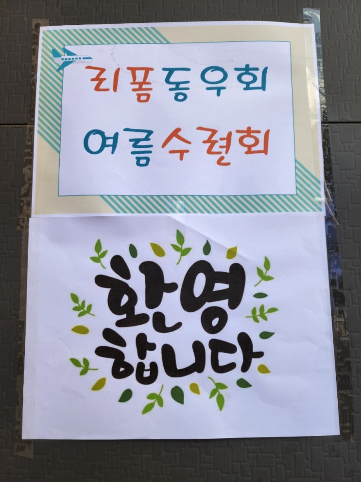 리폼동호회 야유회 오션빌펜션에서 리폼동호회 야유회 오션빌펜션에서