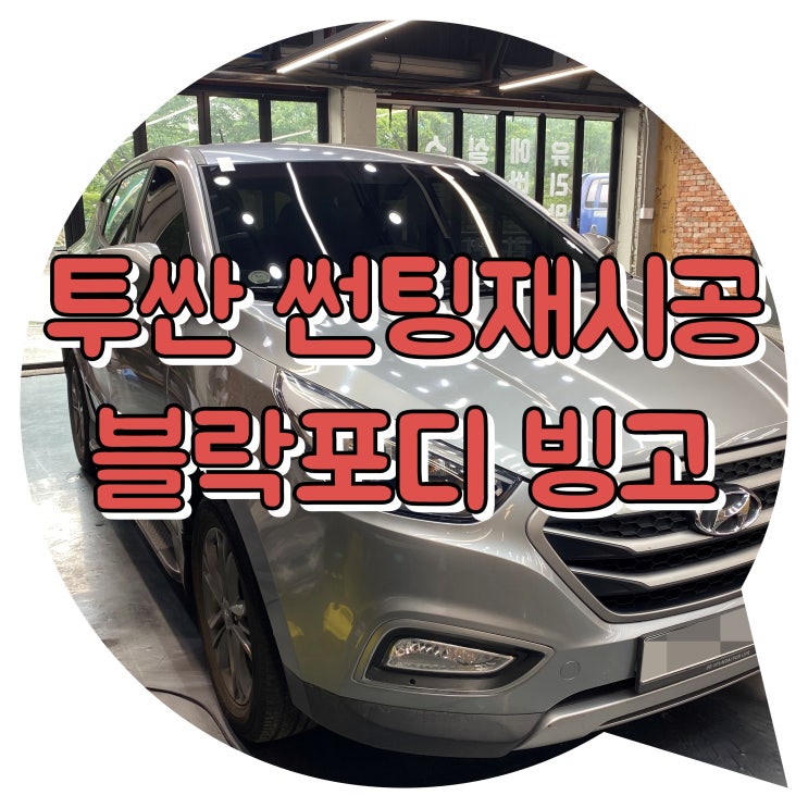 양산썬팅 투싼 전체썬팅 재시공 블락포디 빙고 썬팅 신차패키지 양산썬팅 투싼 전체썬팅 재시공 블락포디 빙고 썬팅 신차패키지