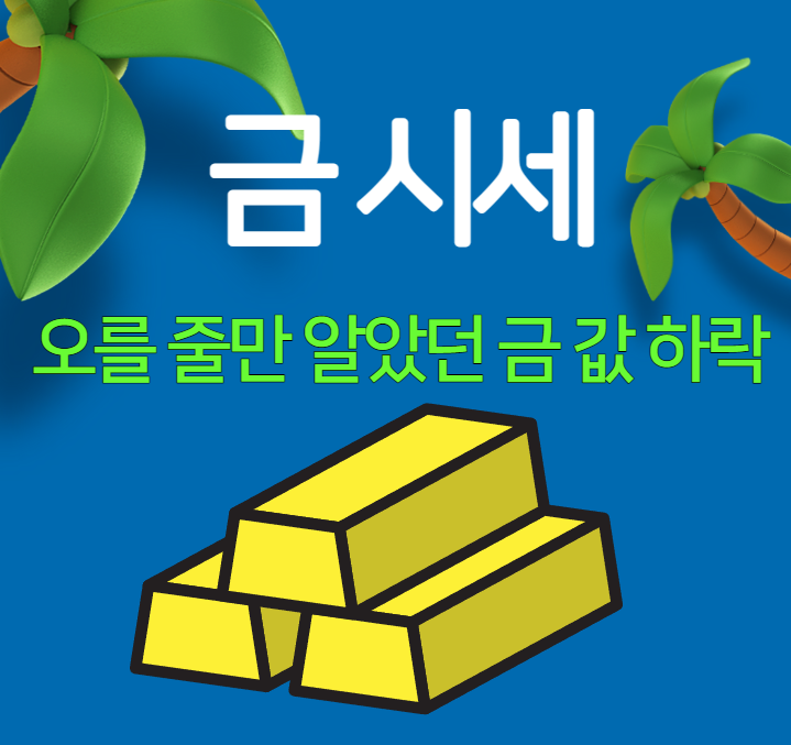 금값 하락 .. 금시세 오를 줄만 알았는데 달러 강세로 금값 하락하나.. 금값 하락 .. 금시세 오를 줄만 알았는데 달러 강세로 금값 하락하나..