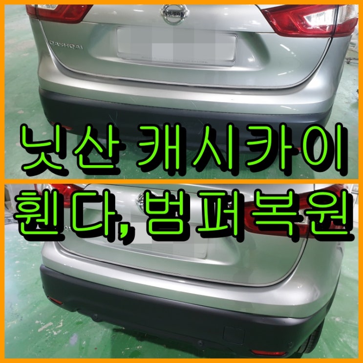  인천 계양, 부평 닛산 캐시카이 범퍼복원, 휀다 판금도색