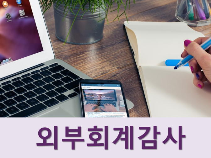  감사인 선임과 회계감사계약 체결 보고