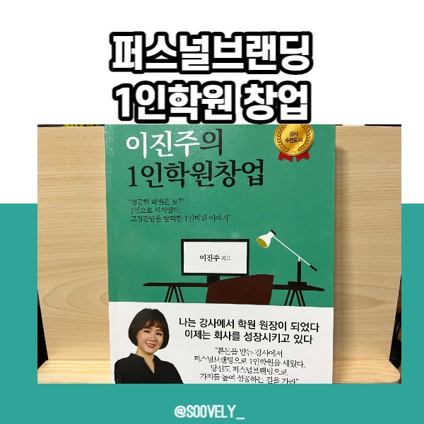 1인학원 퍼스널브랜딩 '이진주의 1인학원창업' 도서리뷰