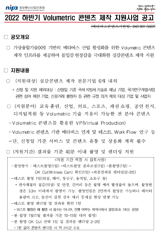 2022년 하반기 Volumetric 콘텐츠 제작 지원사업 공고 2022년 하반기 Volumetric 콘텐츠 제작 지원사업 공고