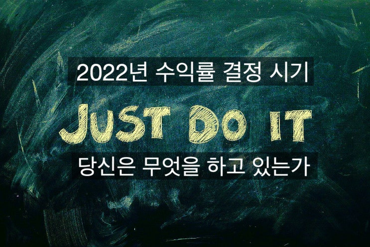  [2022년포지션전환시기] 2022년 수익률 결정짓는 시절 당신은 무엇을 하고 있는가
