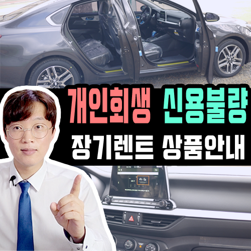  개인회생 신용불량 장기렌트 카 실제 상담 후기 살펴보기