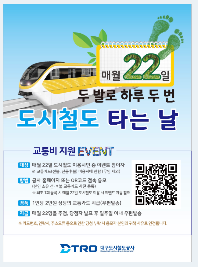 [대구도시철도공사] 도시철도 타는날 이벤트 후기
