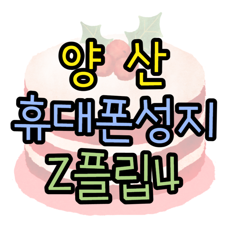 Z플립3 양산휴대폰성지 Z플립4 출시전 마지막할인 Z플립3 양산휴대폰성지 Z플립4 출시전 마지막할인