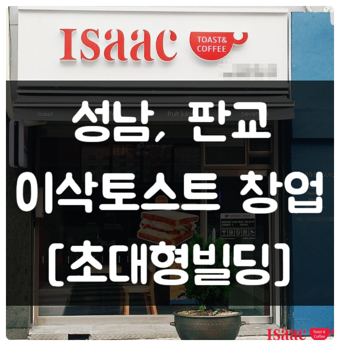 판교 이삭토스트 창업 (현대중공업R&D센터) 판교 이삭토스트 창업 (현대중공업R&D센터)