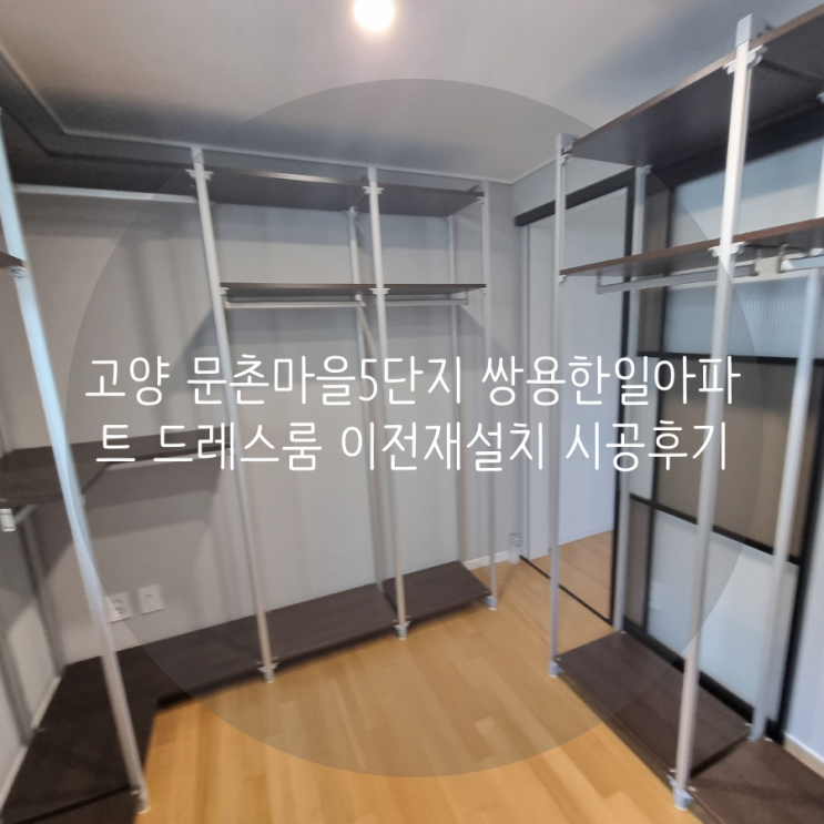  고양 문촌마을5단지 쌍용한일아파트 드레스룸 이전재설치로 이사가도 걱정 없어요^^