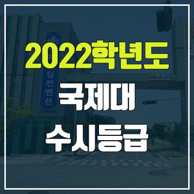  국제대학교 수시등급 (2022, 예비번호, 국제대)
