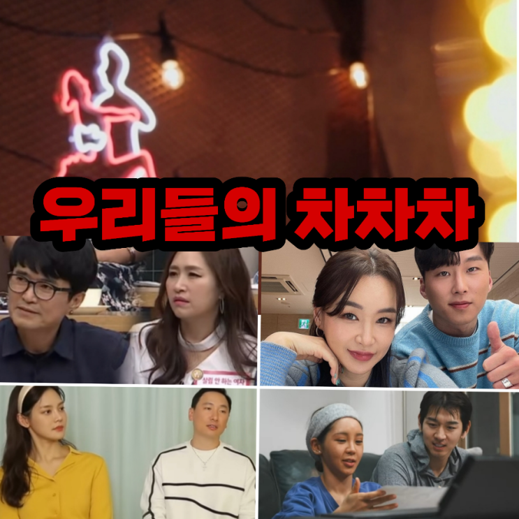 우리들의 차차차 tvN 월요 예능 출연진 및 정보 공식 영상