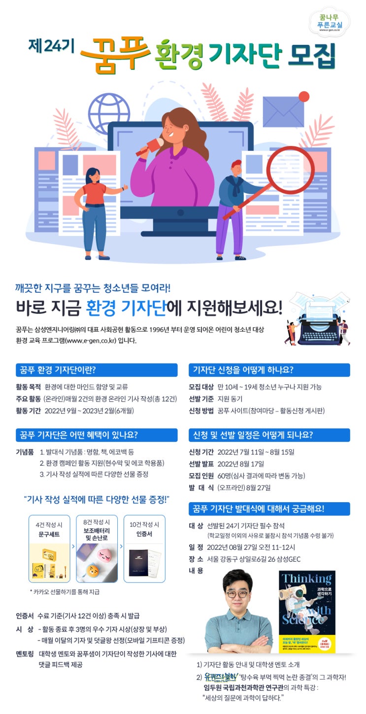 [청소년 대외활동] 제 24기 꿈나무 푸른교실 어린이 환경 기자단 모집