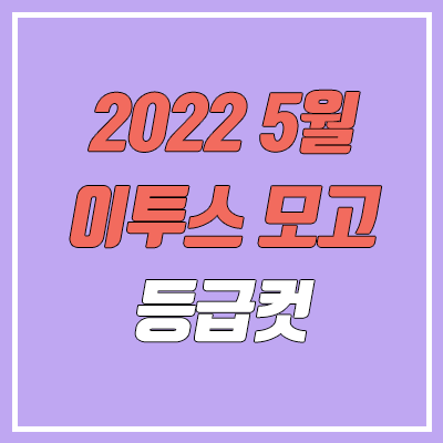  이투스 7월 모의고사 등급컷 (2022년 7월 21일 시행 / 문제지, 답지, 해설지 / 고3)