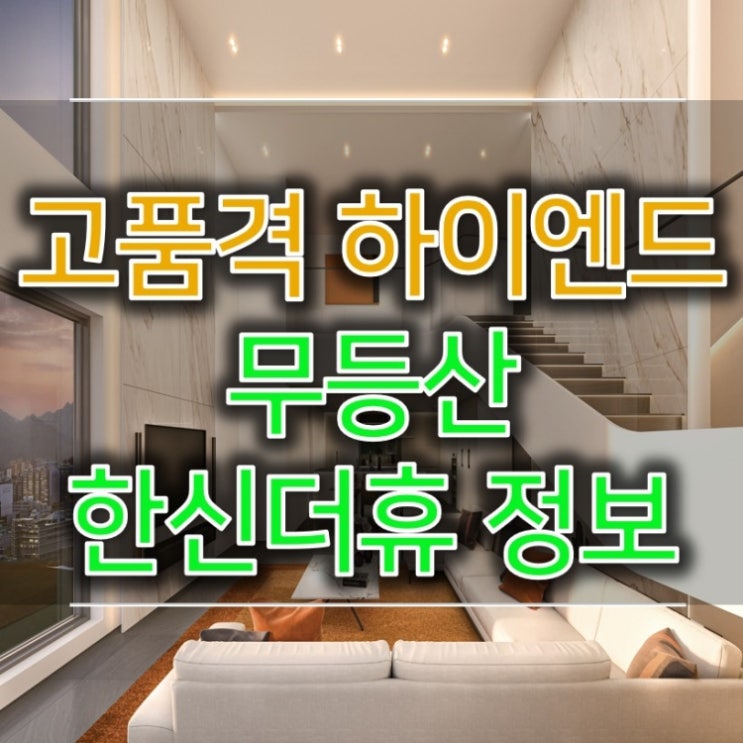  무등산 한신더휴 분양정보