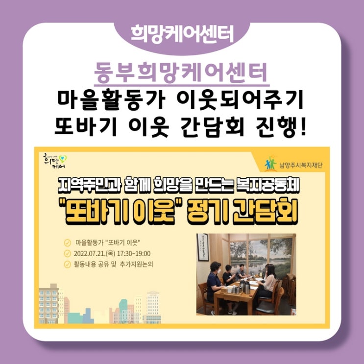  동부희망케어센터, 마을활동가 이웃되어주기 “또바기 이웃” 간담회 진행
