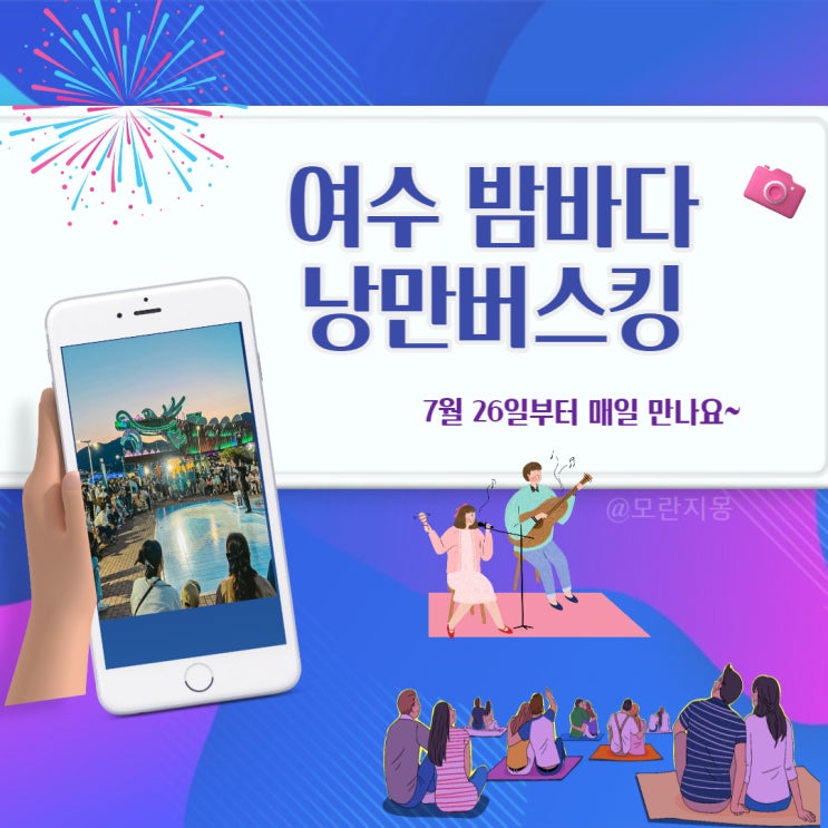 여수밤바다 ‘낭만버스킹’ 여름 휴가철 7월 26일부터 매일 열립니다.
