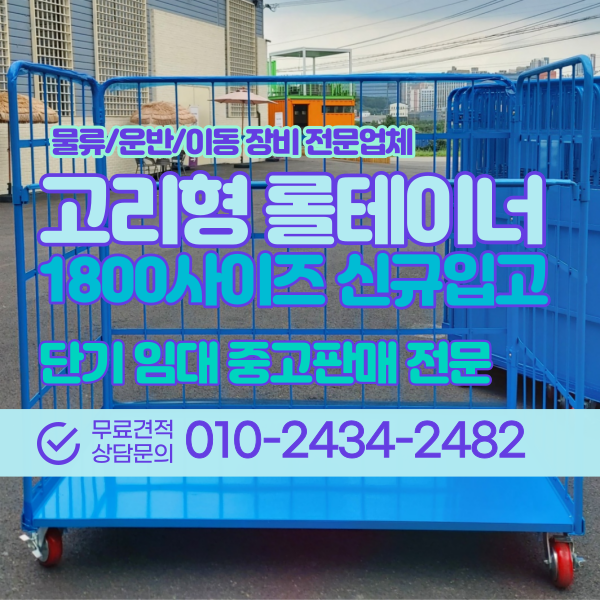  미사용 고리형 롤테이너 렌탈 비규격 더넓은 롤카트 아연도금 특가판매 물류운반기기 임대 대여 전문