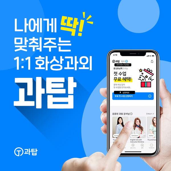  과탑이 쏜다! 신규 회원을 위한 웰컴 쿠폰팩 증정!