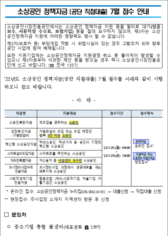 2022년 소상공인 정책자금(공단 직접대출) 7월 접수 안내 2022년 소상공인 정책자금(공단 직접대출) 7월 접수 안내