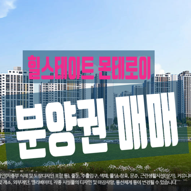  힐스테이트 몬테로이, 분양권 매매(전매)를 위한 종합 자료