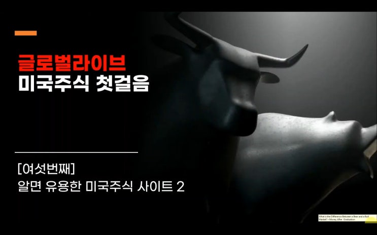 (미국주식 기초) 6. 알면 유용한 사이트 2 (미국주식 기초) 6. 알면 유용한 사이트 2