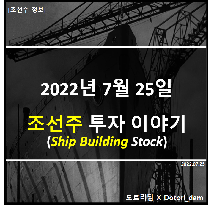 [조선주 투자] 2022년 7월 25일: 조선주 투자 이야기