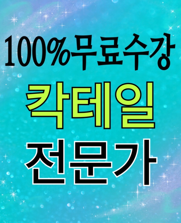  [무료수강] 칵테일전문가 자격증 취득 취업전망 / 칵테일 제조 실습, 메뉴 개발