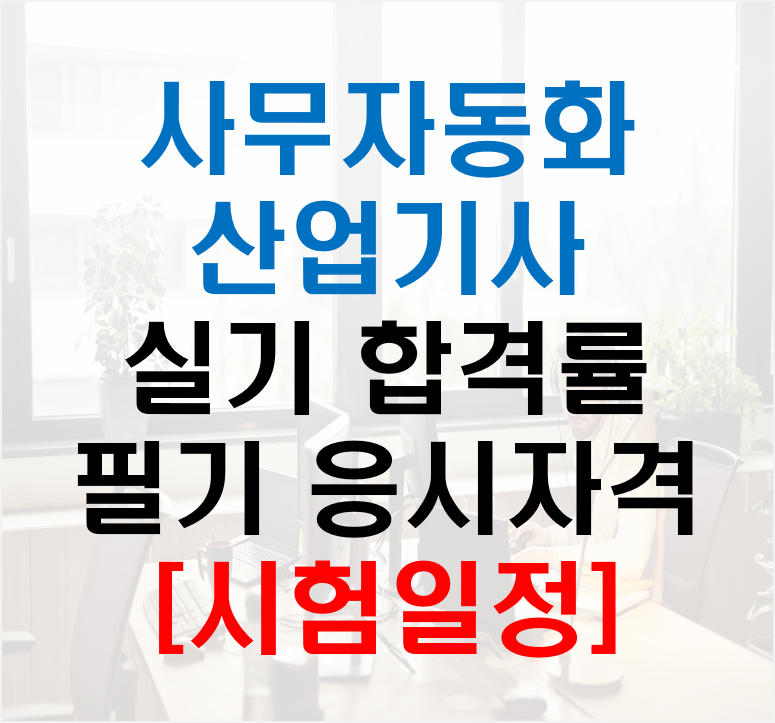 사무자동화산업기사 실기 합격률 필기 응시자격 및 일정