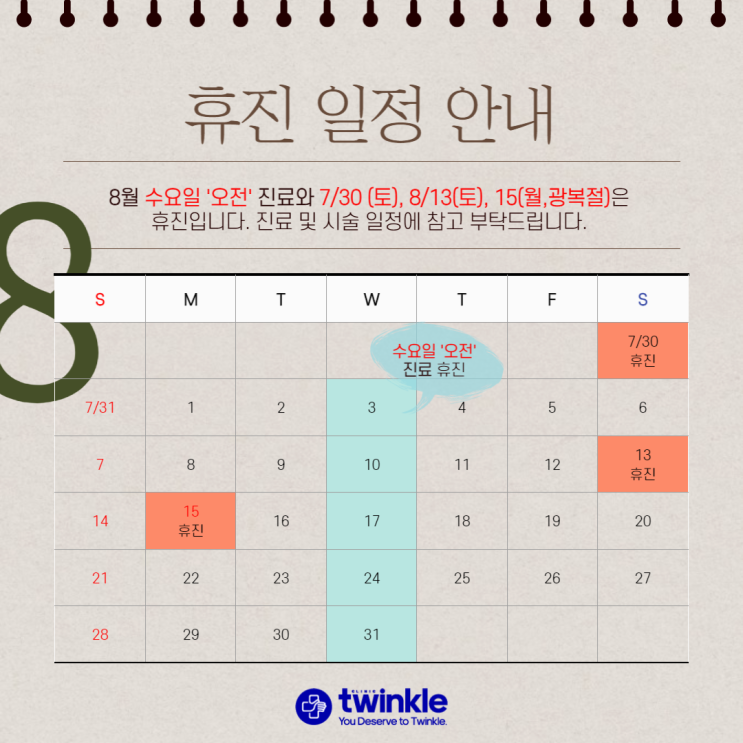  광화문 트윙클의원 7/30, 8월 휴진일정 안내드립니다.