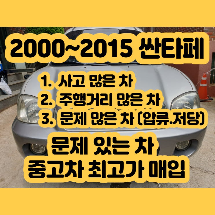  싼타페 폐차 가격 알아보시나요? 중고차 수출하세요~