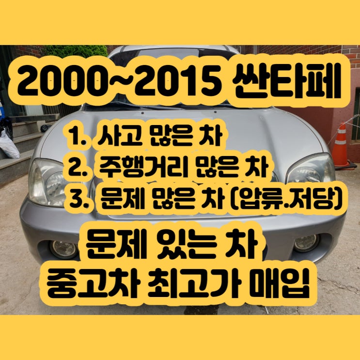 싼타페 폐차 가격 알아보시나요? 중고차 수출하세요~