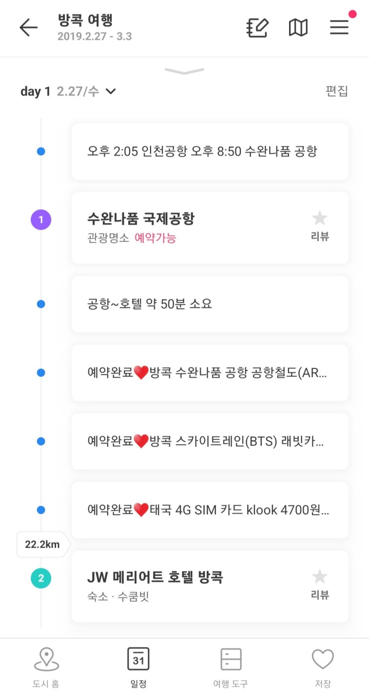  추억 방콕 여행 4박 5일(3박 4일) - 1일차, 방콕으로! (수완나품 국제공항/방콕 수쿰빗 JW 메리어트)