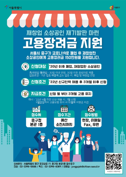 [서울] 중구 2022년 재창업 소상공인 재기발판 마련 고용장려금 지원 사업 모집 공고