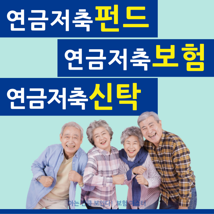  연금저축펀드 vs 연금저축보험 vs 연금저축신탁
