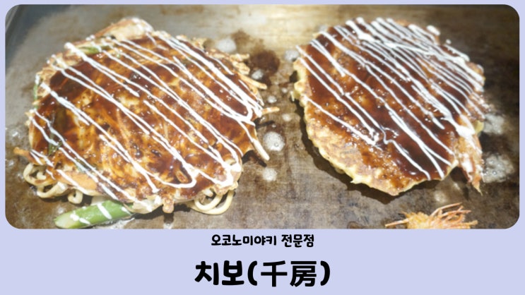  도쿄맛집 오코노미야키 전문점 치보(千房:CHIBO)