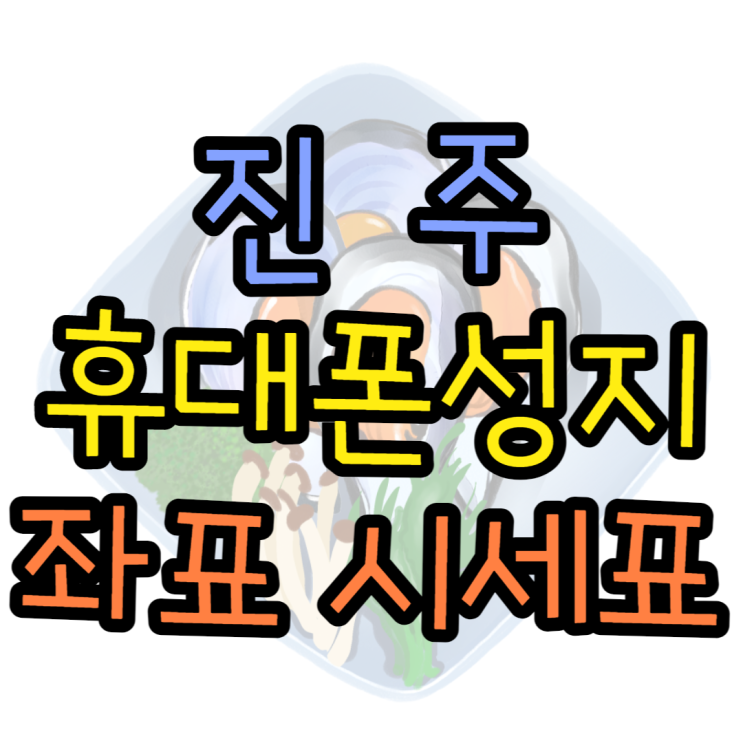 진주휴대폰성지 가격 위치 알아보고 싸게 구매하기 진주휴대폰성지 가격 위치 알아보고 싸게 구매하기