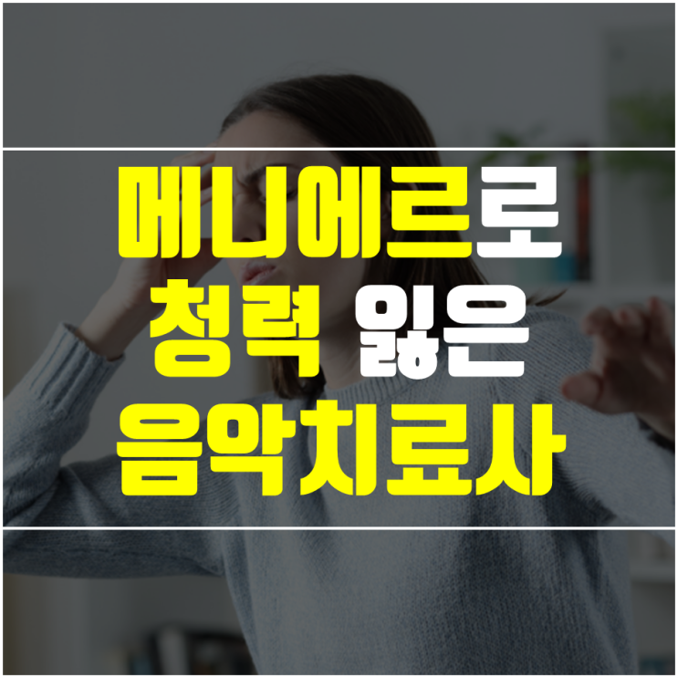  메니에르병 기본정보, 원인, 그리고 청력을 잃은 소리꾼 이야기