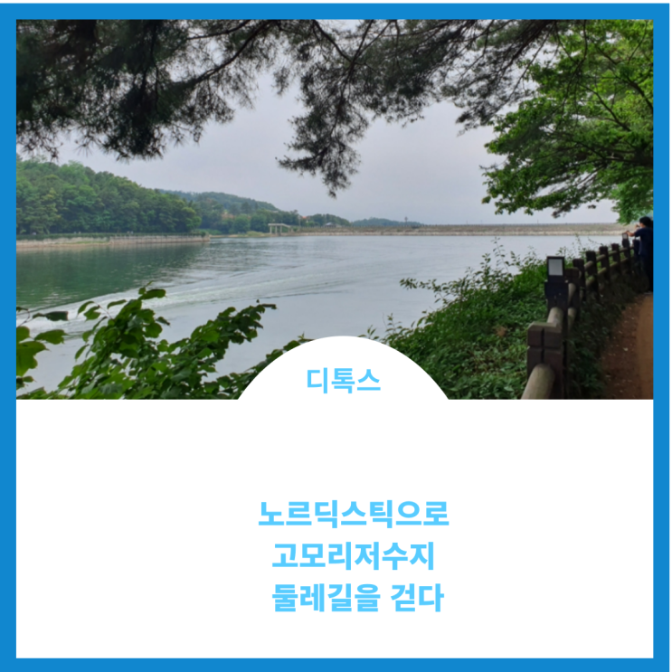  노르딕스틱과 같이 고모리저수지를 걷다