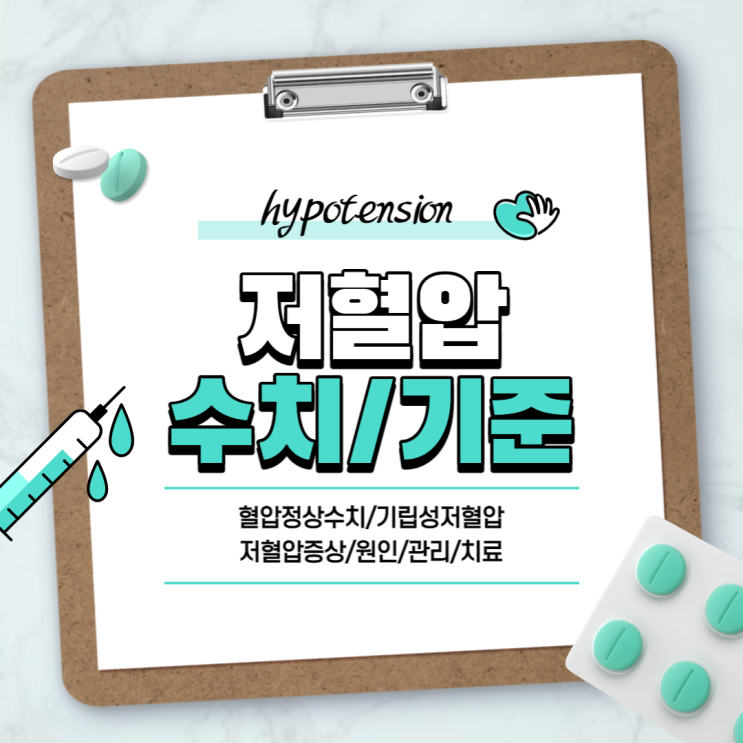  저혈압 수치 및 기준 【#혈압정상수치 #기립성저혈압 #저혈압증상 #저혈압원인 #저혈압관리 #저혈압치료】