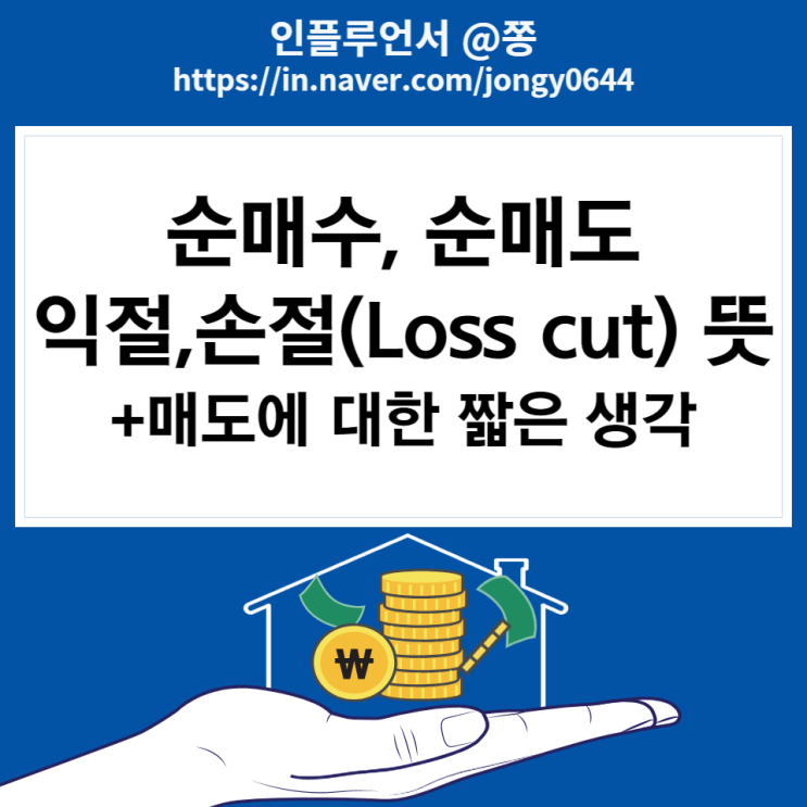 주식공부 용어정리 순매수, 순매도, 익절, 손절(로스컷 Loss cut) 뜻 주식공부 용어정리 순매수, 순매도, 익절, 손절(로스컷 Loss cut) 뜻