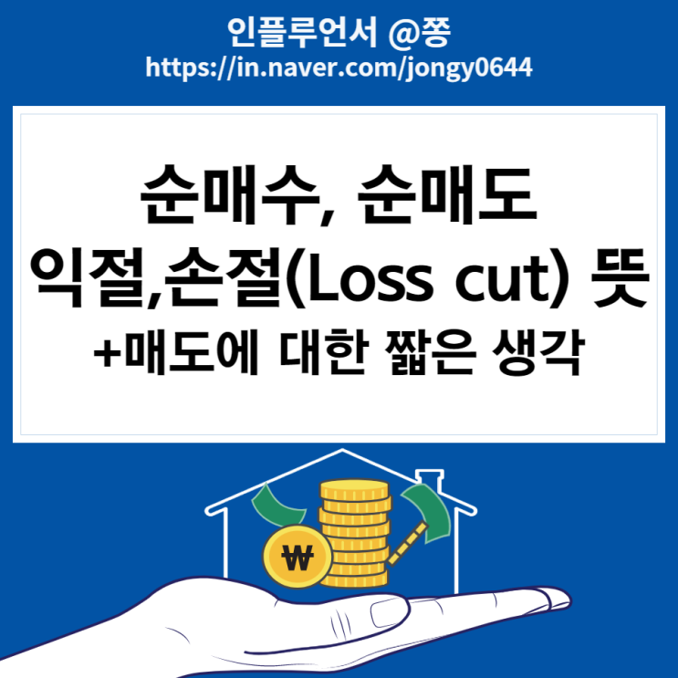 주식공부 용어정리 순매수, 순매도, 익절, 손절(로스컷 Loss cut) 뜻